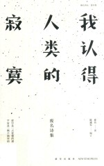 我认得人类的寂寞 废名诗集