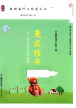走近孩子 关注幼儿的学习与发展