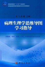 全国普通高等教育基础医学类系列配套教材 病理生理学思维导图学习指导