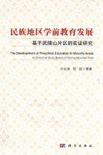 民族地区学前教育发展 基于武陵山片区的实证研究