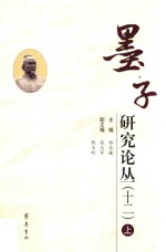 墨子研究论丛 12 上