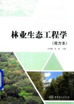 林业生态工程学 南方本