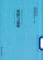 民国西学要籍汉译文献 伦理学 爱情与道德