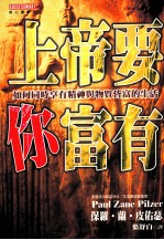 上帝要你富有 如何同时享有精神与物质皆富的生活