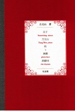 关于方文山的素颜韵脚诗 纪念版