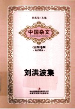 中国杂文 刘洪波集
