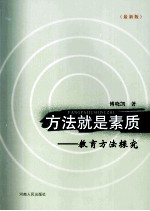 方法就是素质:教育方法探究