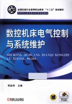 数控机床电气控制与系统维护
