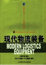 现代物流装备 修订 第2版