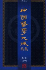 中国医学大成终集 点校本 通治 9甲