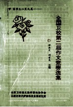 全国卫校第二届作文竞赛选集