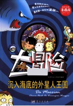 我的第一本科学漫画书 沉入海底的外星人王国 大冒险 精美彩图漫画版