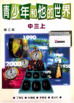 青少年和他的世界 中三上 第3版