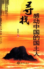 寻找感动中国的国土人
