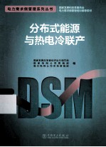 电力需求侧管理系列丛书 分布式能源与热电冷联产