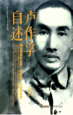 二十世纪名人自述系列 卢作孚自述