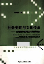 社会变迁与文化传承 云南散杂居地区布朗族研究 a study on the blang people living in ethnically mixed areas in Yunnan prov