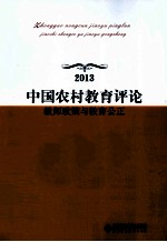 中国农村教育评论 教师政策与教育公正 2013
