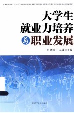 大学生就业力培养与职业发展