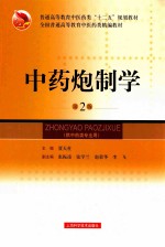 中药炮制学 第2版
