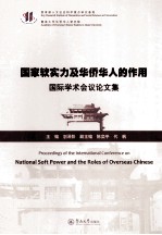 国家软实力及华侨华人的作用国际学术会议论文集