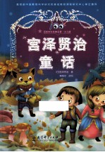 宫泽贤治童话