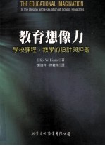 教育想像力 学校课程、教学的设计与评鉴