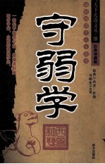 守弱学