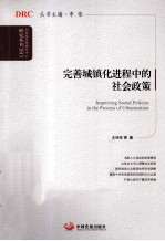 完善城镇化进程中的社会政策
