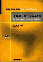 大数据分析  方法与应用