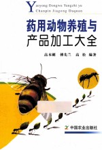 药用动物养殖与产品加工大全