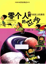 地球上的真相 零个人的世界