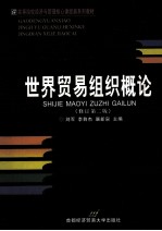 世界贸易组织概论 修订第2版