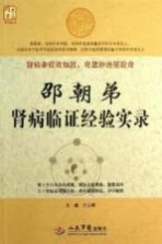 邵朝弟肾病临证经验实录
