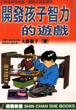 开发孩子智力的游戏 《教育优秀儿童、开发才能的书》