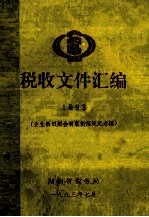 税收文件汇编 1993 企业新旧财会制度衔接规定专辑