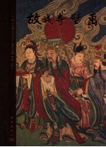 故城寺壁画