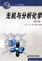 无机与分析化学 第2版