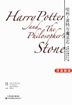 世界名著学习馆 哈利·波特与魔法石 双语导读