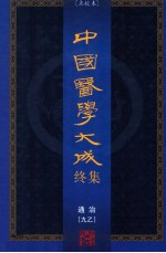 中国医学大成终集 点校本 通治 9乙