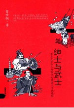 绅士与武士 东方之日本人与西方之英国人文化比较