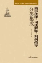 商事法律·司法解释·判例指导分类集成