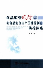 食品监管风险点和食品安全生产关键控制点防控体系