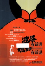 婆婆有话讲,媳妇有话说
