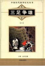 中国历代战争纪实丛书 三足争雄 1