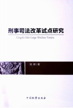 刑事司法改革试点研究