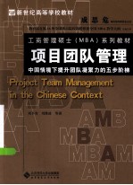 项目团队管理 中国情境下提升团队凝聚力的五步阶梯