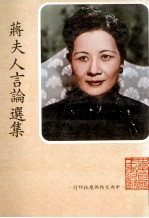 蒋夫人言论选集