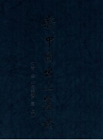 新中国出土墓志 河南卷 3 千唐志斋 上