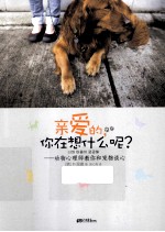 亲爱的,你在想什么呢